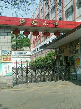 博雅小学.jpg